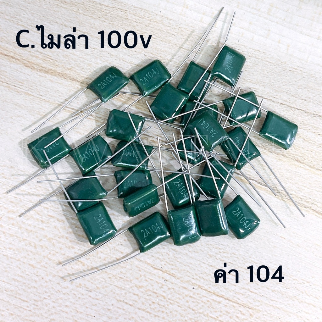 [จำนวน 100ตัว] C.ไมล่า สีเขียว 100v ค่า 104 (2A104J)