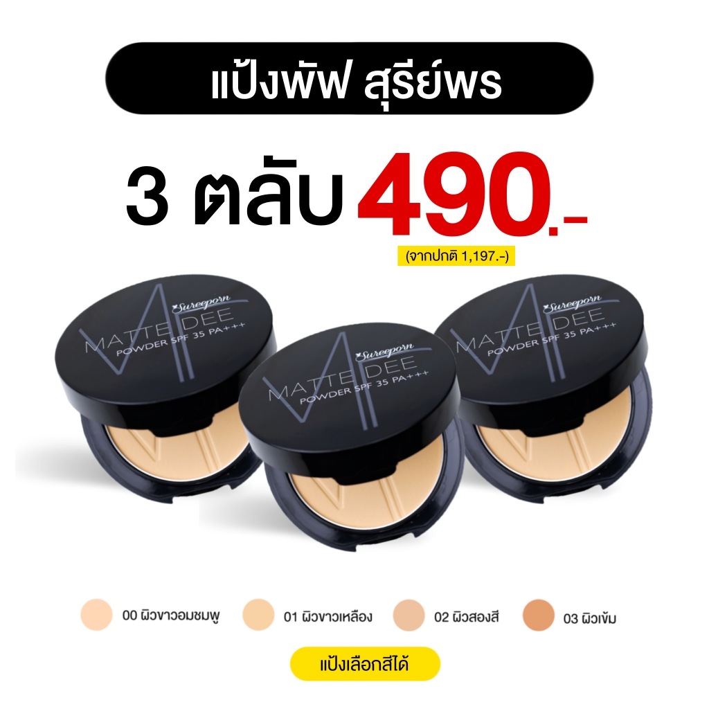 แป้งพัฟสุรีย์พร 3 ตลับ จ่ายเพียง 490 บาท(จากปกติ 1,197 บาท)