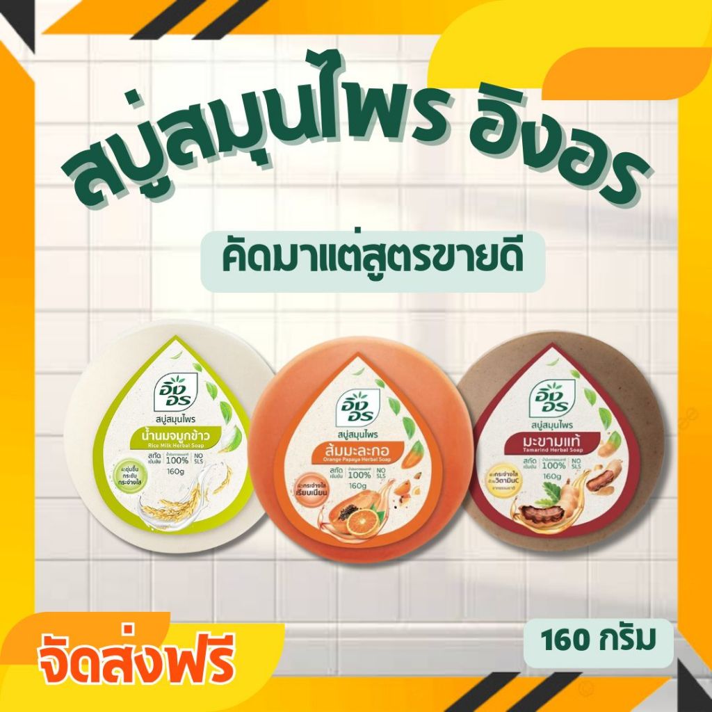 จัดส่งฟรี 5 ก้อน สบู่อิงอร ขนาด 160 กรัม ผิวสวยตะโกนแบบตัวแม่ช่วยทำความสะอาดและบำรุงผิว
