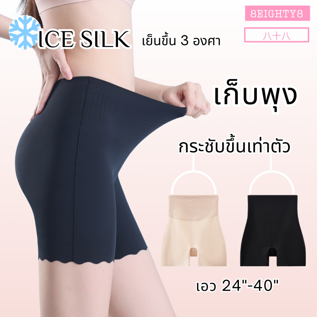 8EIGHTY8 กางเกงซับในผู้หญิง เอวสูง ice silk L/XL/XXL สาวตัวเล็ก สาวอวบใส่ได้ ผ้าลื่น ระบายความชื้น