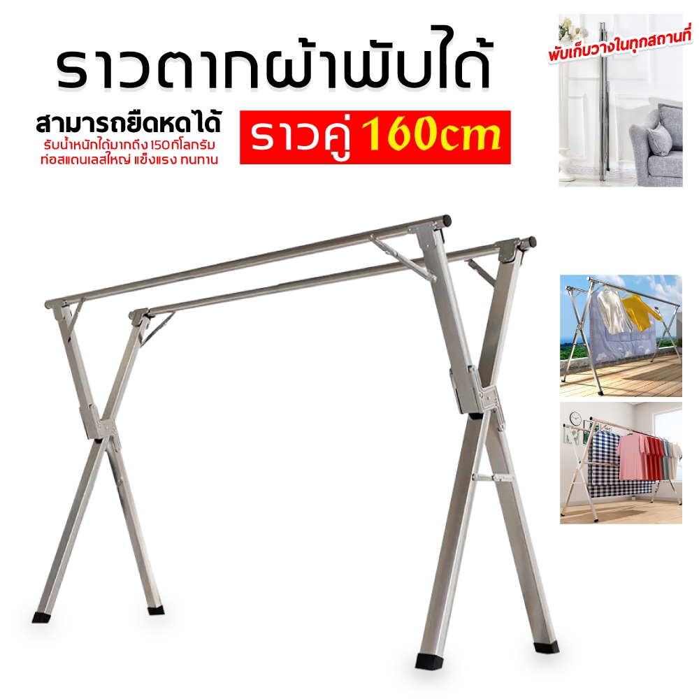 ราวตากผ้า สแตนเลส สามารถพับเก็บได้ X
