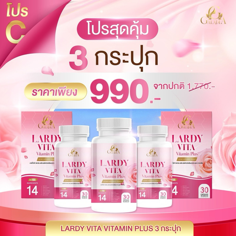 Lardy vita ลาร์ดี้ วิต้า วิตามิน พลัส ปุ๊กลุ๊ค ฝนทิพย์ ของดีที่ผู้หญิงเค้ารู้กัน