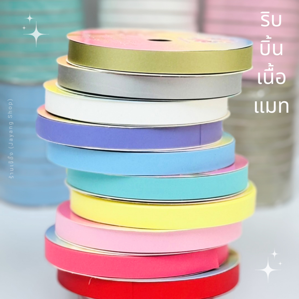 ริบบิ้นเนื้อแมท เบอร์ 2 ยาว 25 หลา (พับเหรียญโปรยทาน)