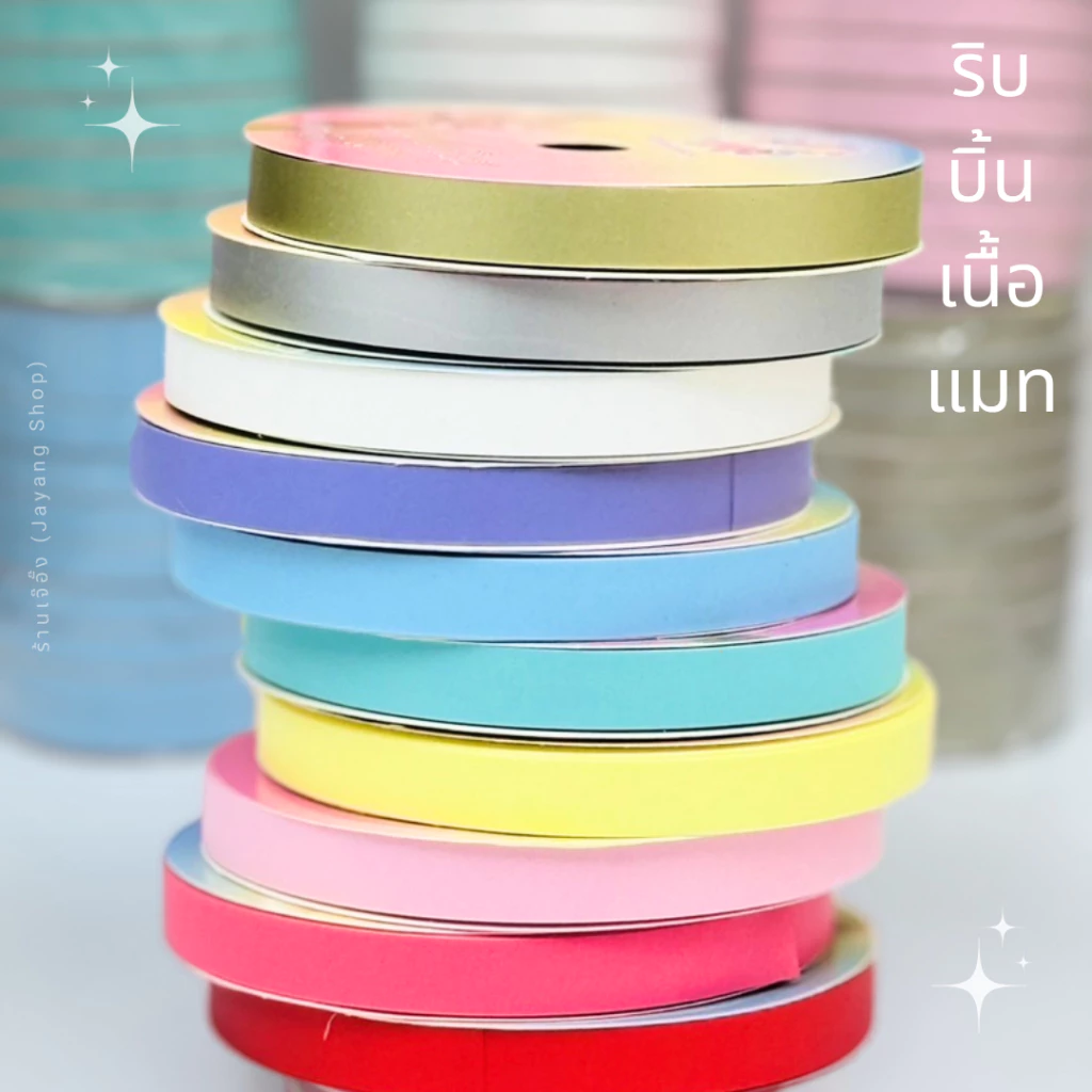ริบบิ้นเนื้อแมท เบอร์ 2 ยาว 25 หลา (พับเหรียญโปรยทาน)