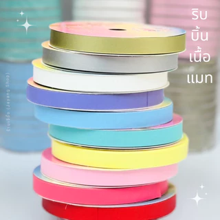 ริบบิ้นเนื้อแมท เบอร์ 2 ยาว 25 หลา (พับเหรียญโปรยทาน)