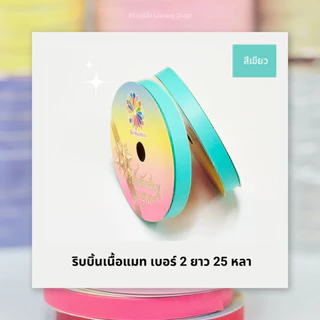 ริบบิ้นเนื้อแมท เบอร์ 2 ยาว 25 หลา (พับเหรียญโปรยทาน)