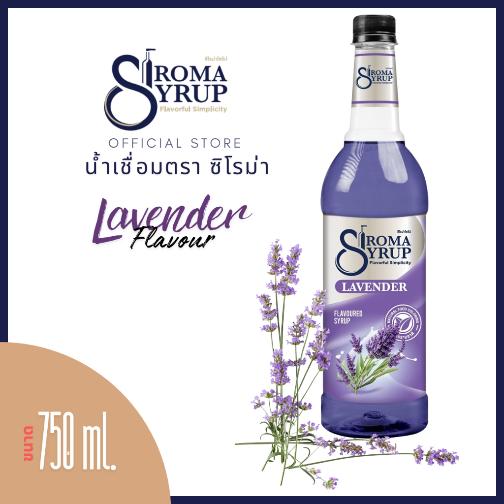 น้ำเชื่อม Siroma 	ไซรัปซิโรม่า	น้ำเชื่อมแต่งกลิ่น	รส	ลาเวนเดอร์	Lavender syrup	ขนาด 750ml.	ใช้กับชา 
