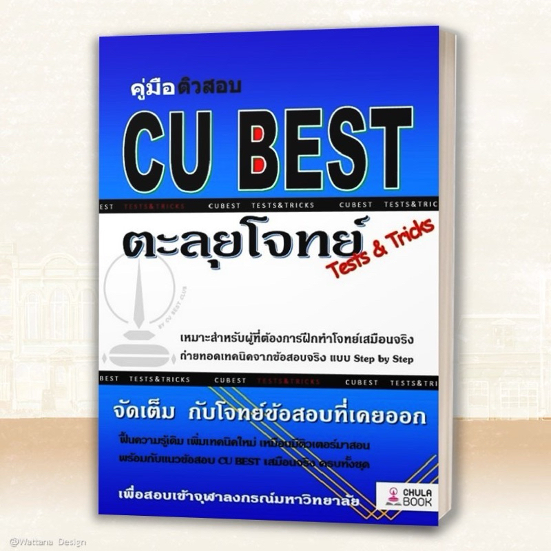 หนังสือสอบ cu-best มือ2