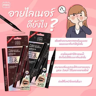 **NO.1 อายไลเนอร์ กันน้ำ MEE EYES ON ME LIQUID EYELINER อายไลเนอร์หัวพู่กัน ติดทน แห้งไว กันน้ำมาก