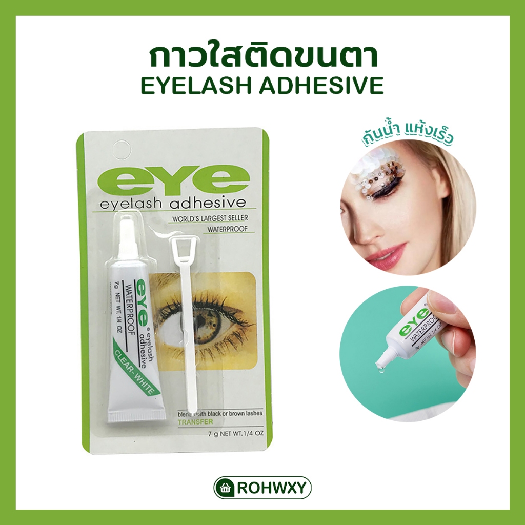 💙พร้อมส่ง กาวใสติดขนตา eyelash adhesive กาวติดขนตาปลอมกันน้ำ แห้งเร็ว