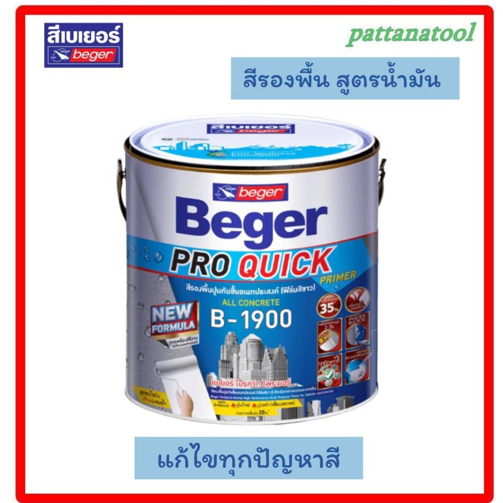 Beger สีรองพื้นปูนอเนกประสงค์ B-1900 1กล. สูตรน้ำมัน สีขาว ทนชื้นสูง 35%