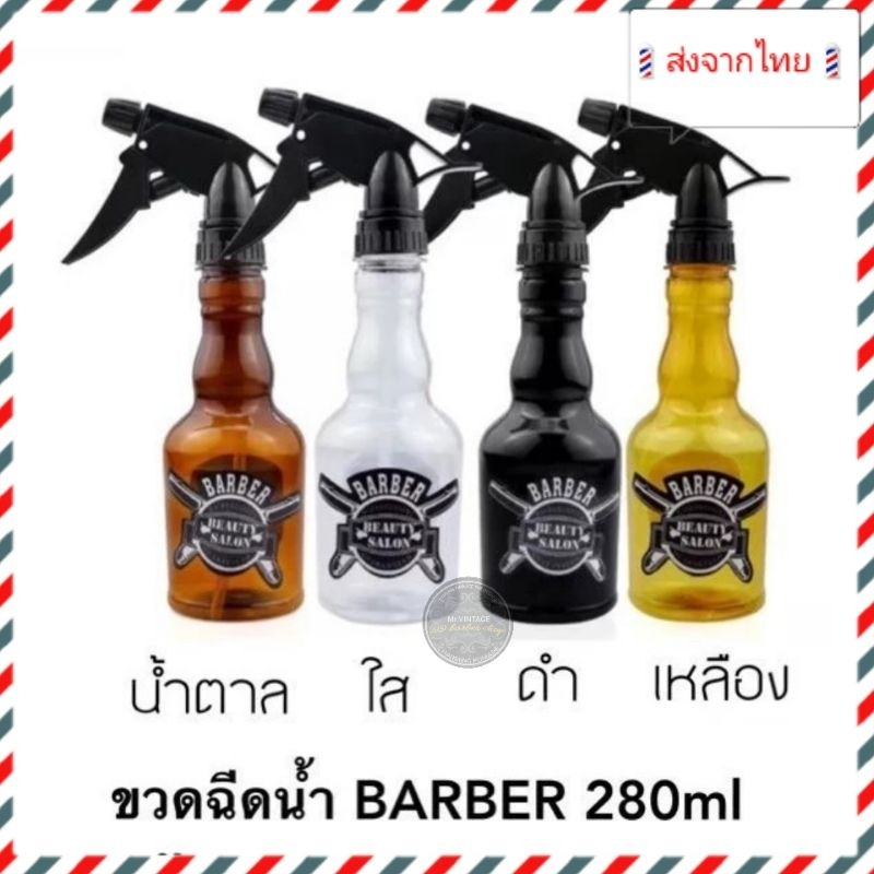🇹🇭ส่งจากไทย💈กระบอกฉีดน้ำลาย Barber💈 ปรับละอองได้280 ml