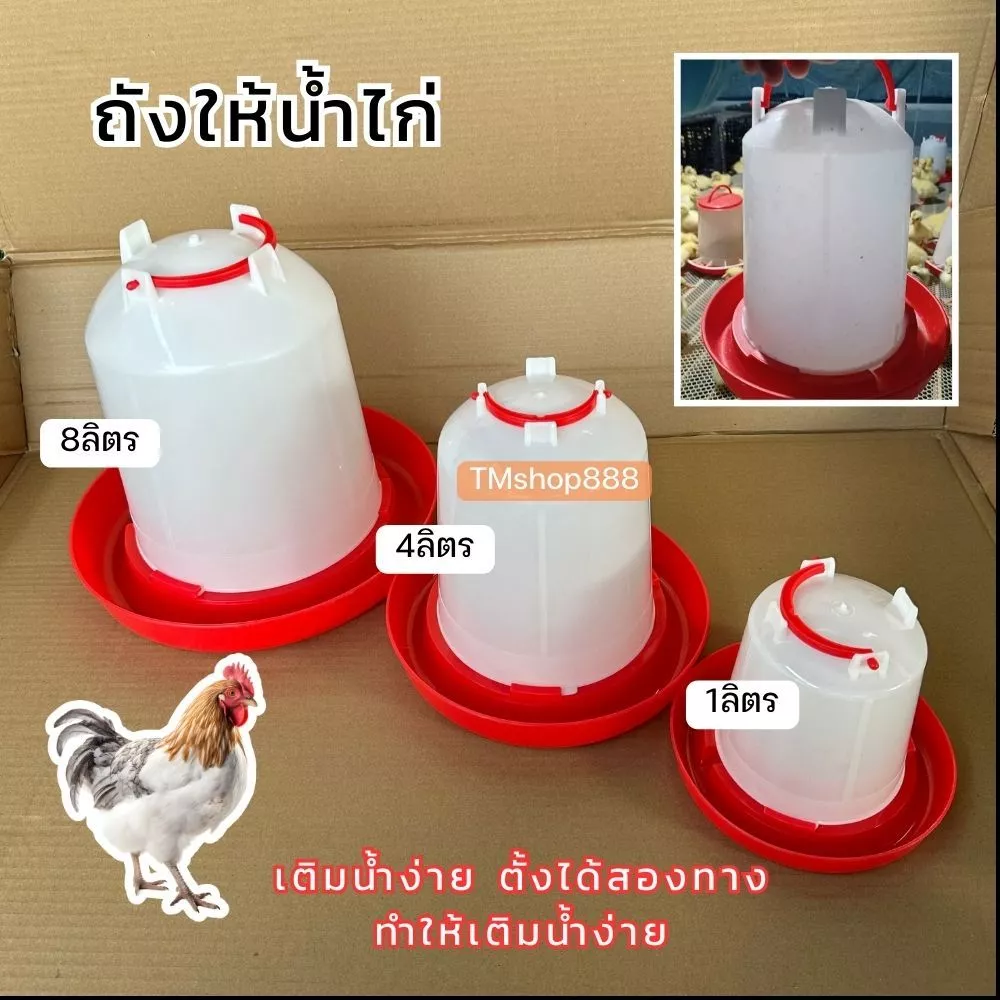 ขวดน้ำไก่ ถังน้ำไก่ ที่ใส่น้ำสำหรับเลี้ยงไก่ 1L 4L 8L แดง เกรดA