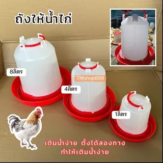 ขวดน้ำไก่ ถังน้ำไก่ ที่ใส่น้ำสำหรับเลี้ยงไก่ 1L 4L 8L แดง เกรดA