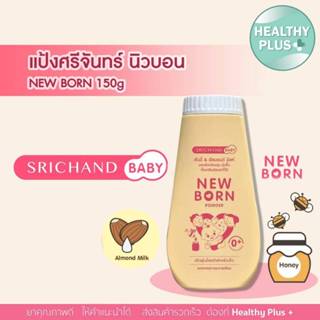 !New born powder srichand baby 150g. แป้งศรีจันทร์เบบี้ นิวบ…