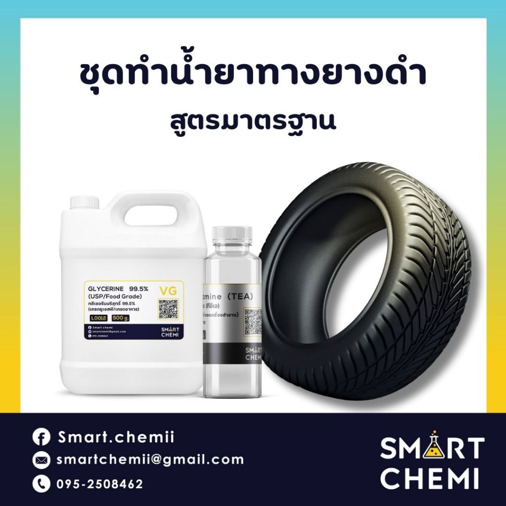 ชุดผสมทำน้ำยาทายางดำ สูตรมาตรฐาน, ล้อดำเงางาม