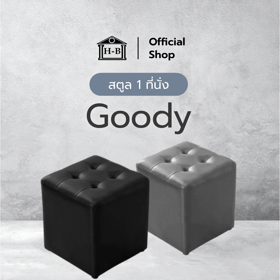 Home Best สตูล 1 ที่นั่ง รุ่น Goody เก้าอี้โต๊ะแป้ง แข็งแรง ทนทาน ขนาดใหญ่ 45X45