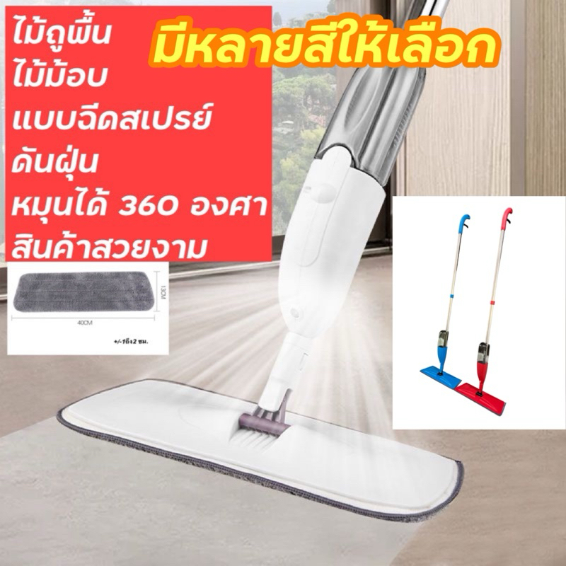 ไม้ถูพื้น ไม้ม๊อบ mopแบบสเปรย์ ดันฝุ่น มีที่ฉีดน้ำ หมุนได้ 360 องศา