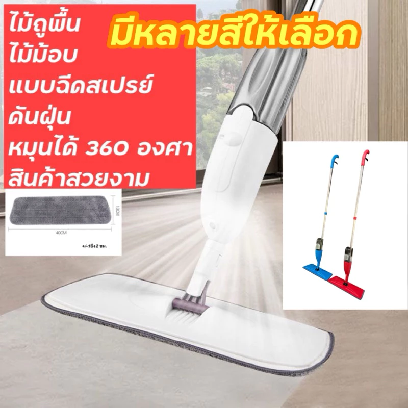 ไม้ถูพื้น ไม้ม๊อบ mopแบบสเปรย์ ดันฝุ่น มีที่ฉีดน้ำ หมุนได้ 360 องศา