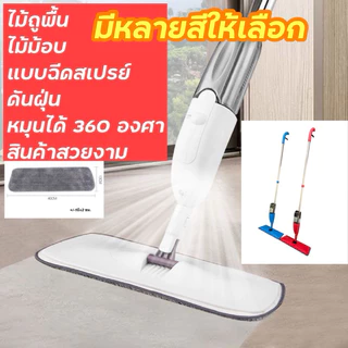 ไม้ถูพื้น ไม้ม๊อบ mopแบบสเปรย์ ดันฝุ่น มีที่ฉีดน้ำ หมุนได้ 360 องศา