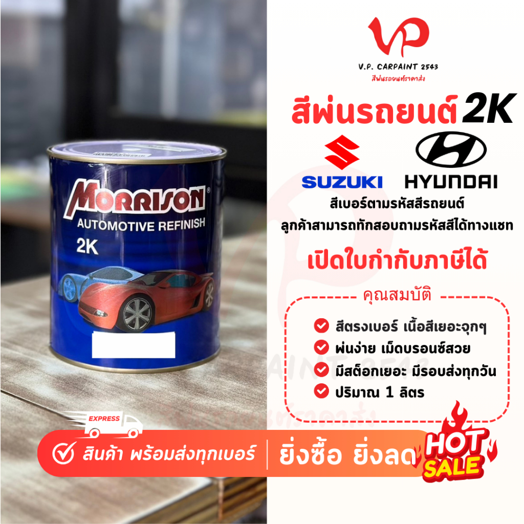 MORRISON ซูซูกิ ฮุนได สีพ่นรถยนต์ ซ่อมสีรถยนต์ พ่นสีรถยนต์ พร้อมส่ง ส่งไว ของครบ มีหลายเฉด สีเบอร์ มาตรฐาน พ่นง่าย