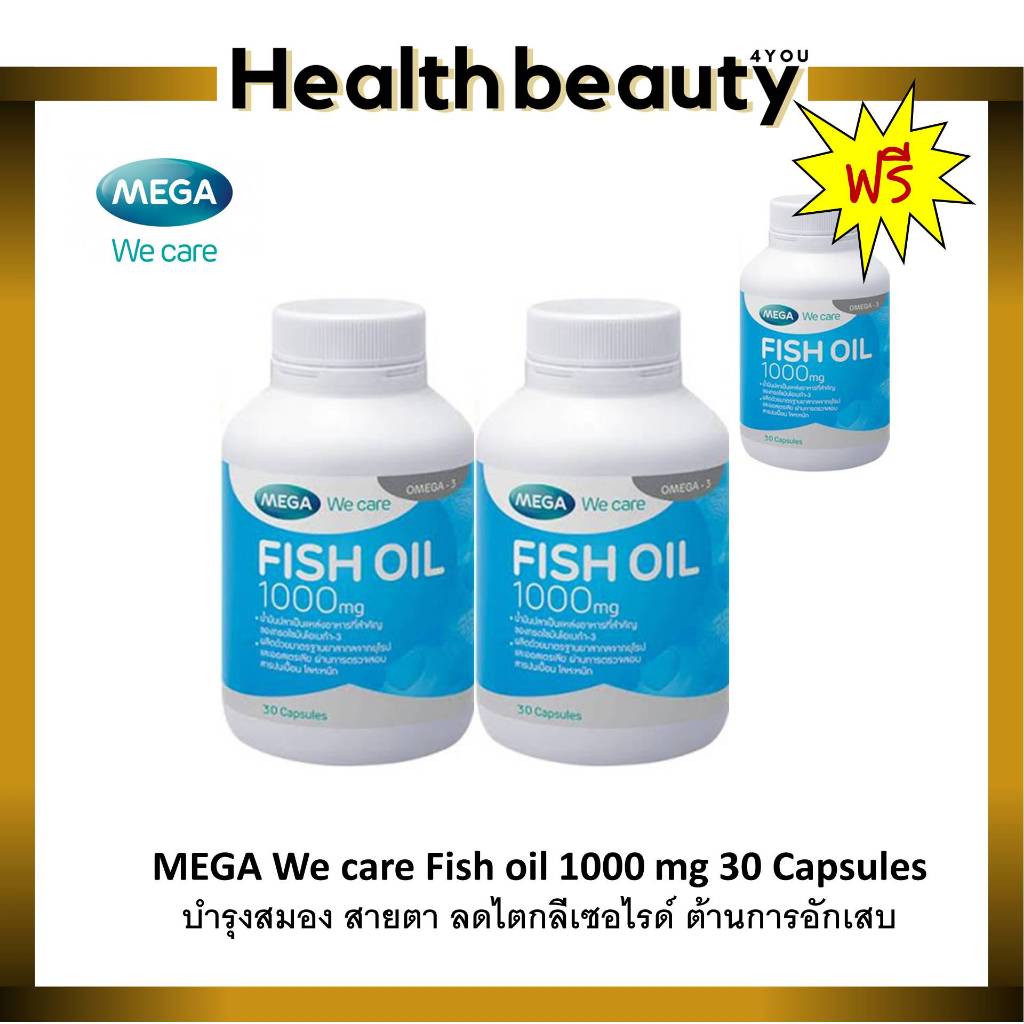 MEGA We care FISHOIL 1000mg น้ำมันปลา 30 แคปซูล มีหลายขนาดให้เลือก บำรุงสมอง สายตา ลดไขมันไตรกลีเซอไรด์ ลดอาการปวดข้อ