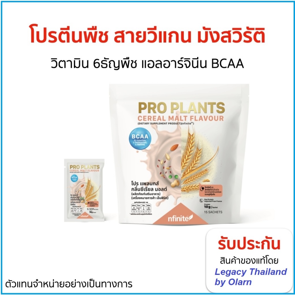 ของแท้ โปรตีนพืช Pro Plants วิตามิน 6 ธัญพืช แอลอาร์จินีน BCAA Protein เลกาซี่ Legacy Reborn