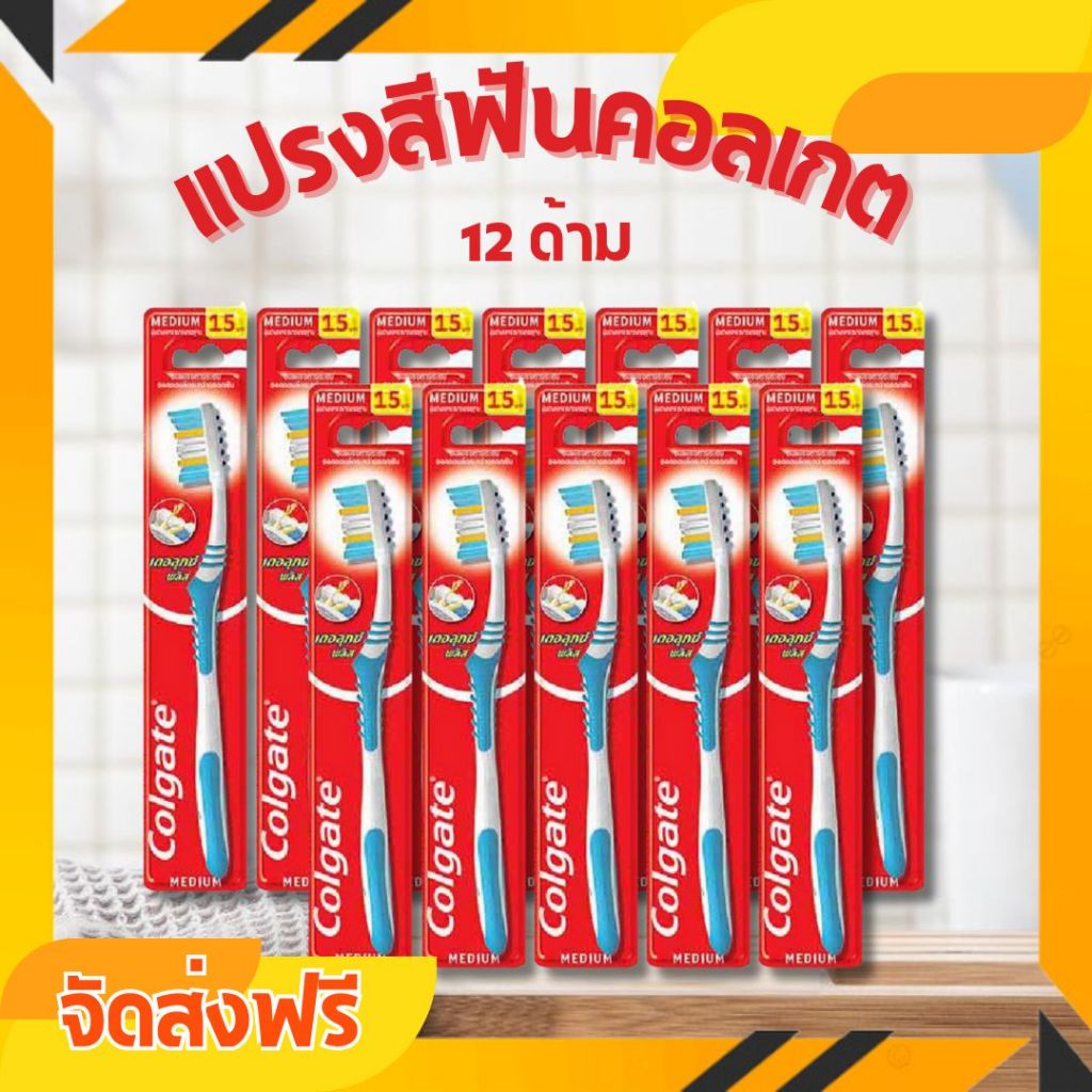 จัดส่งฟรี 12 ด้าม แปรงสีฟันคอลเกต เดอลุกซ์ พลัส ขนแปรงนุ่มปานกลาง