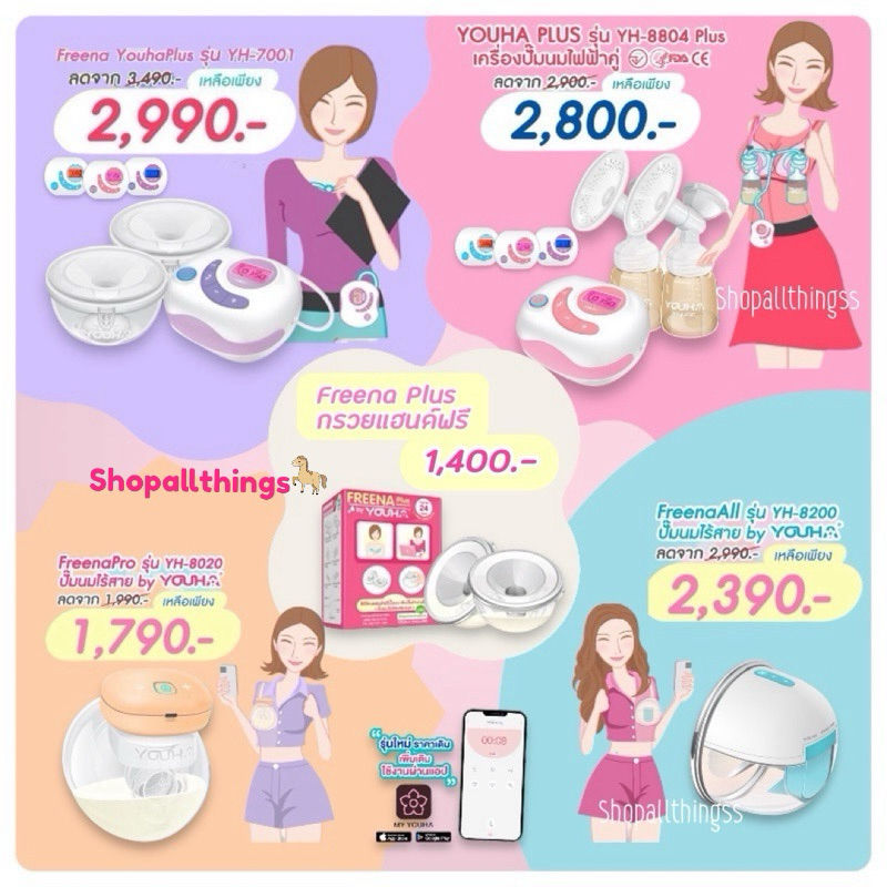 Youha เครื่องปั้มนมยูฮา Youha ประกันศูนย์ไทย1ปี YH7001 / YH8804+ / Freena All / Freena Pro / Freena 