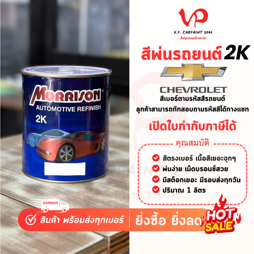 MORRISON เชฟโรเลต สีพ่นรถยนต์ ซ่อมสีรถยนต์ พ่นสีรถยนต์ พร้อมส่ง ส่งไว ของครบ มีหลายเฉด สีเบอร์ มาตรฐาน พ่นง่าย