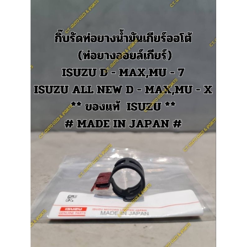แคลป์สปริงรัดท่อยางน้ำมันเกียร์ออโต้ (ท่อยางออยล์เกียร์)ISUZU D - MAX,MU - 7, ALL NEW D - MAX,MU - X