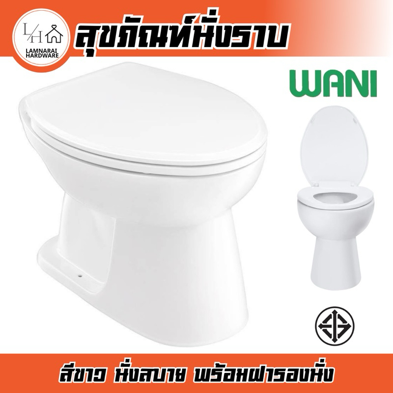 WANI โถสุขภัณฑ์ หัวส้วมนั่งราบ น้ำราด พร้อมฝารองนั่ง สีขาว