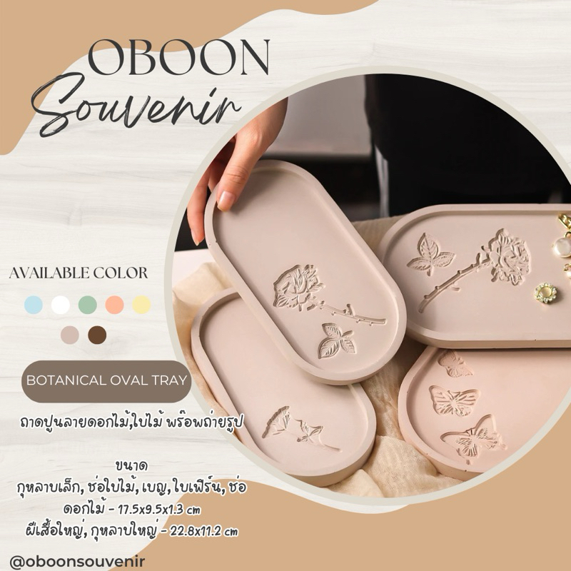 ถาดปูนวงรี oval tray ลาย botanical มี 7 ลวดลาย สามารถสั่งทำสีได้ที่ตัวเลือกค่ะ