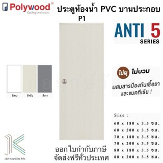 POLYWOOD ประตู PVC P1 บานทึบ (มี 3 สี)(มี 6 ขนาด) ไม่รวมวงกบ