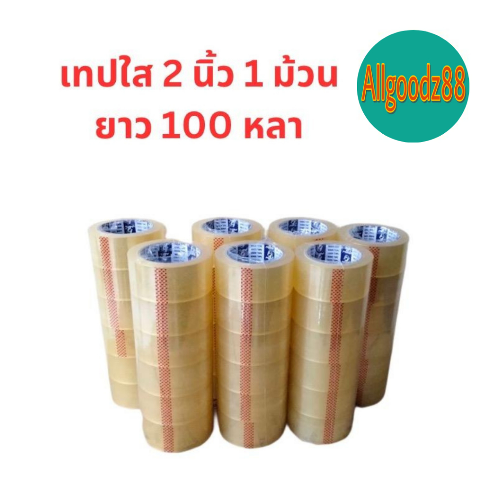 เทปกาวใส สก๊อตเทป เทปปิดกล่อง เทปกาว เทปใส 2 นิ้ว ความหนา 48 ไมครอน ความยาว 100 หลา ( ขาย 1 ม้วน )