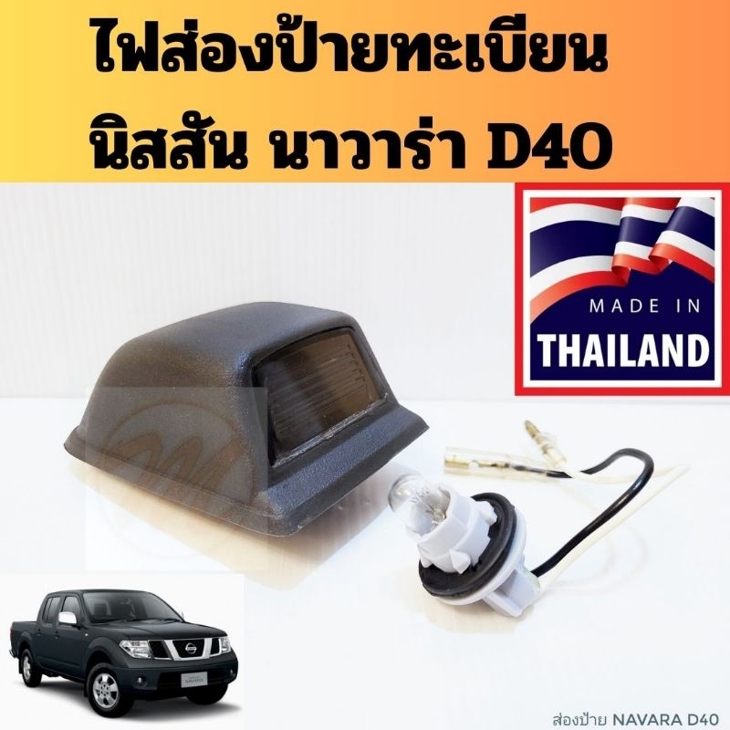 ไฟส่องป้ายทะเบียน Navara / ไฟส่องป้าย นิสสัน นาวารา Nissan พร้อมขั้ว หลอด D40 AA