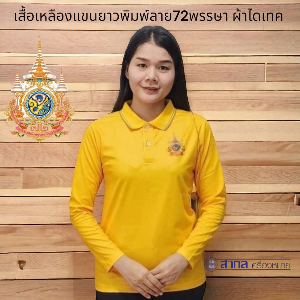 เสื้อ เสื้อแขนยาว แขนยาว เสื้อโปโล สี เหลือง เหลืองเข้ม ผ้าไมโครไดเทค พิมพ์ลาย เหลืองล้วน