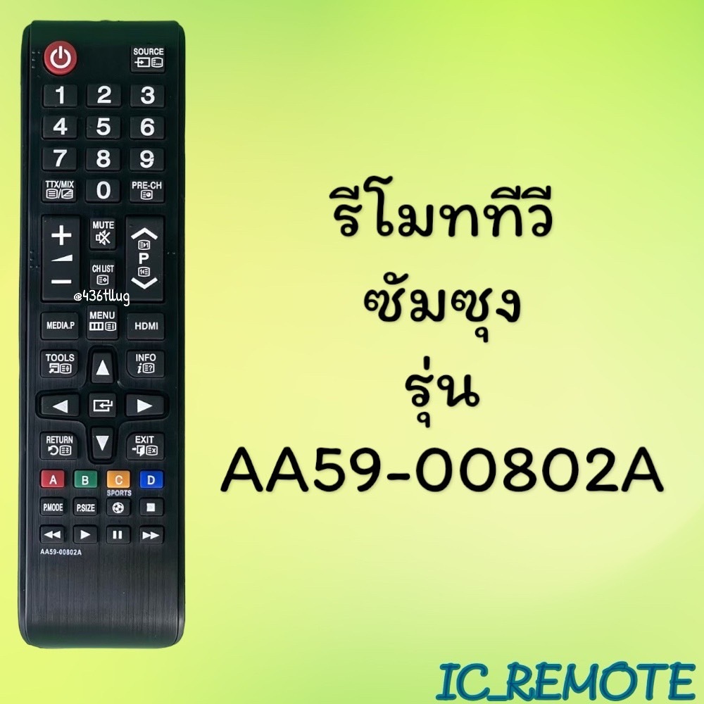 รีโมทรุ่น :ซัมซุง Samsung รหัส AA59-00802A สินค้าพร้อมส่ง