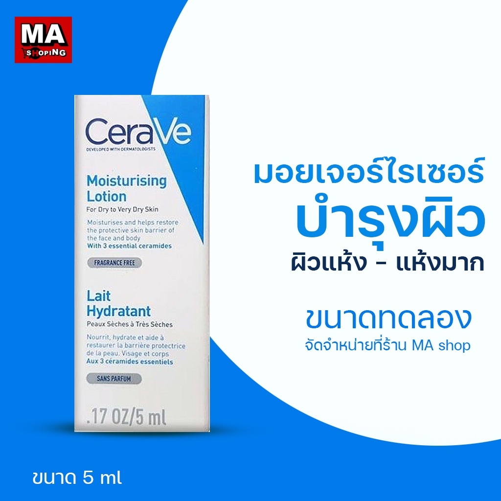 สินค้าเทสเตอร์ ขนาดพกพา เซราวี CERAVE Moisturising Lotion 5ml(มอยเจอร์ไรเซอร์)