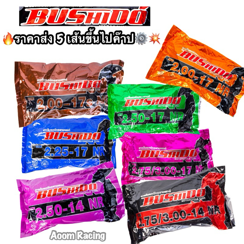 ยางใน Bushido ผลิตจากยางพารา 100% ผสมสารทีช่วยยึดเหนี่ยวโมเลกุลของยาง ทำให้เนื้อยางมีความยืดหยุ่นสูง ยืดขยายได้ดี