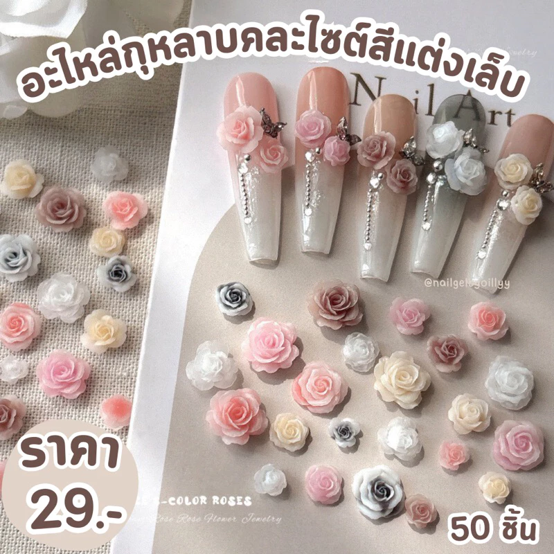 อะไหล่กุหลาบคละไซต์สีแต่งเล็บ🌹พร้อมส่ง50ชิ้น🌹ดอกกุหลาบแต่งเล็บ ไซต์5มิล-10มิล