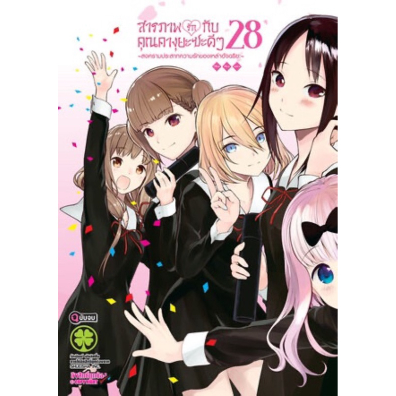 (เล่ม 28 พร้อมส่ง)สารภาพรักกับคุณคางุยะซะดีๆ เล่ม 1-28[แยกเล่ม] มือหนึ่ง ใหม่