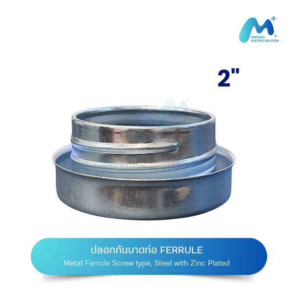 กันบาดท่ออ่อนกันน้ำ ขนาด 2 นิ้ว แบบสวมหมุน ใช้กับท่ออ่อนกันน้ำ ท่ออ่อนเฟ็ก FERRULE 2"