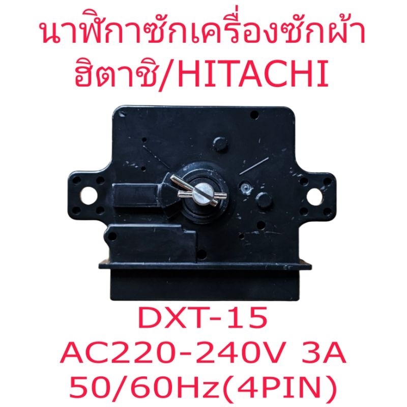 นาฬิกาซักเครื่องซักผ้าฮิตาชิ DXT-15(4ขา)HR025