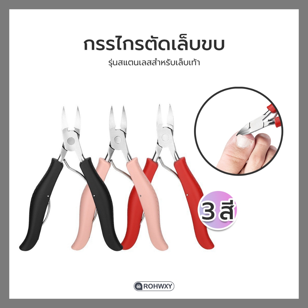 กรรไกรตัดเล็บขบ รุ่นสแตนเลสสำหรับเล็บเท้า