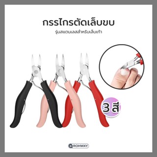 กรรไกรตัดเล็บขบ รุ่นสแตนเลสสำหรับเล็บเท้า