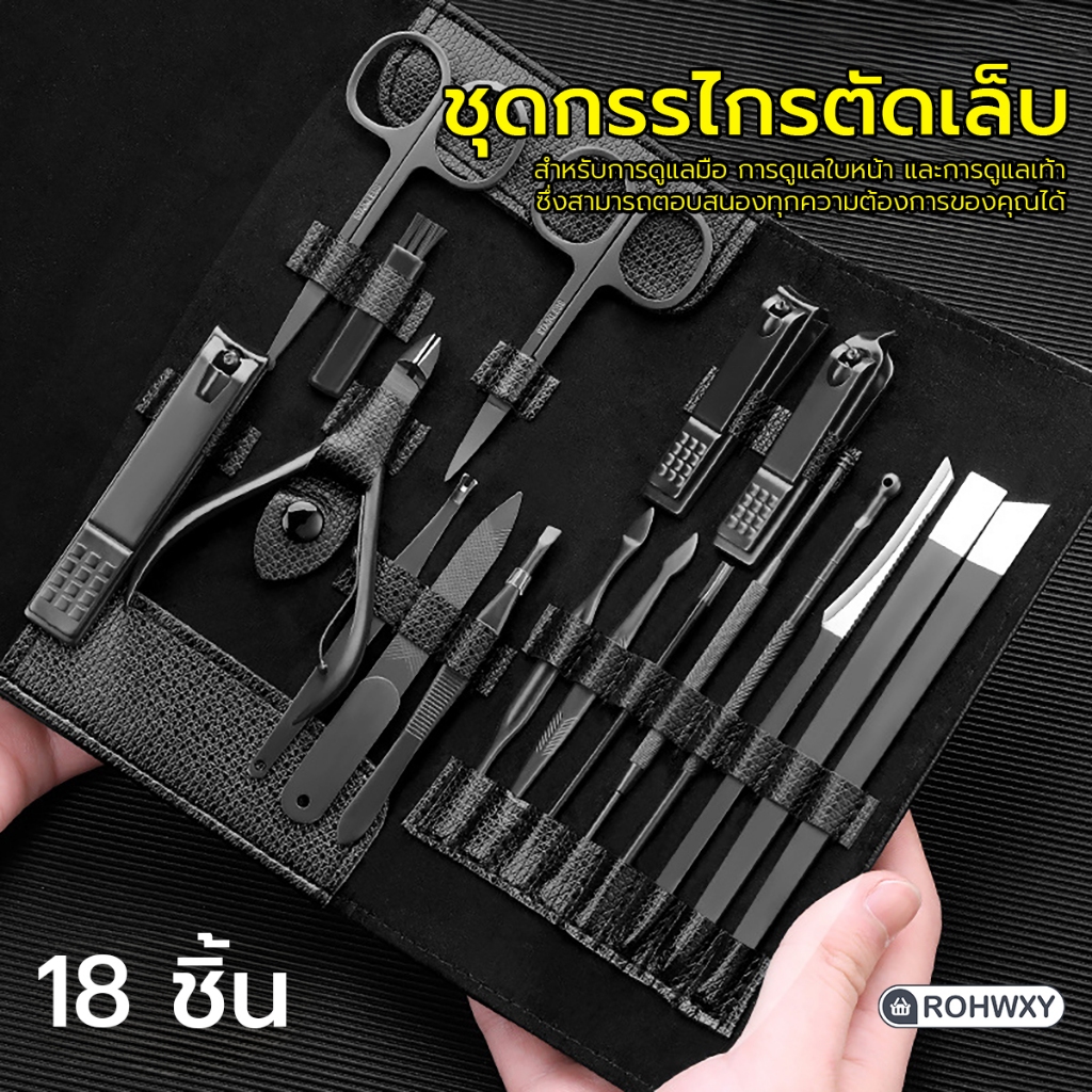 ชุดกรรไกรตัดเล็บ 18 ชิ้น กรรไกรตัดขนจมูก กระเป๋าหนังสีดำสุดหรูหรา มัลติฟังก์ชั่น
