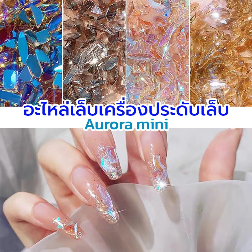 อะไหล่เล็บเครื่องประดับเล็บ Aurora mini ด้วยสไตล์เดียวกันเพชรรูปทรงพิเศษสีแชมเปญใหม่