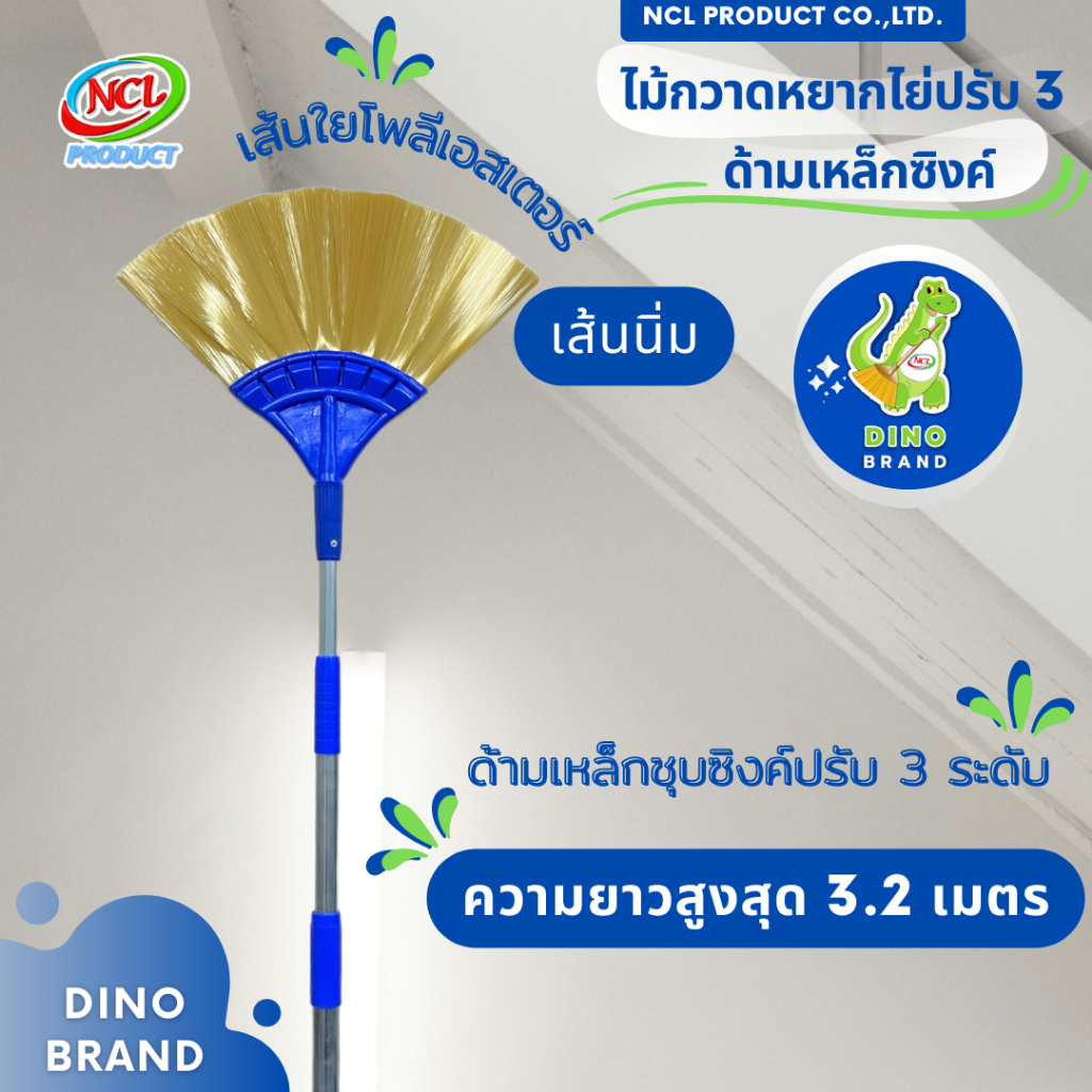 ไม้กวาดหยากไย่ปรับ 3 ด้ามเหล็กชุบซิงค์สีน้ำเงิน เส้นโพลี เส้นนิ่ม พร้อมส่ง ปรับความยาวได้สูงสุด 3.2 เมตร DINO BRAND