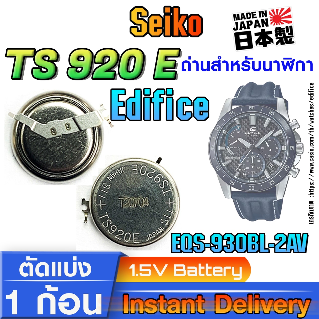 ถ่าน แบตสำหรับนาฬิกา casio edifice EQS-930BL-2AV แท้ ตรงรุ่น (Seiko TS920E)